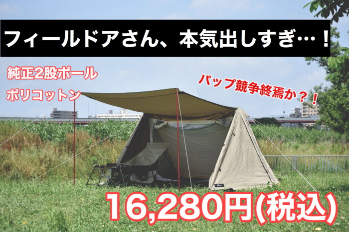 新作】フィールドアから軍幕風デザインの「パップテント320」が発売！即売り切れ間違いなし！ | 貧困派キャンパーつくりんキャンプブログ